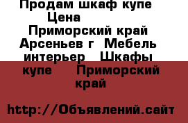 Продам шкаф-купе › Цена ­ 15 000 - Приморский край, Арсеньев г. Мебель, интерьер » Шкафы, купе   . Приморский край